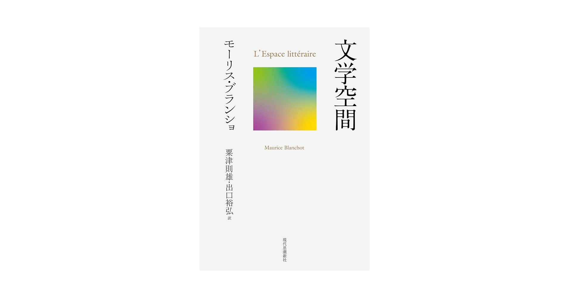 モーリス・ブランショの文学空間 文学空間 | モーリス・ブランショ |本 | 通販 | Amazon